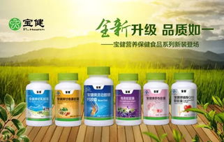 宝健营养保健食品系列产品全新升级 引领健康生活新篇章